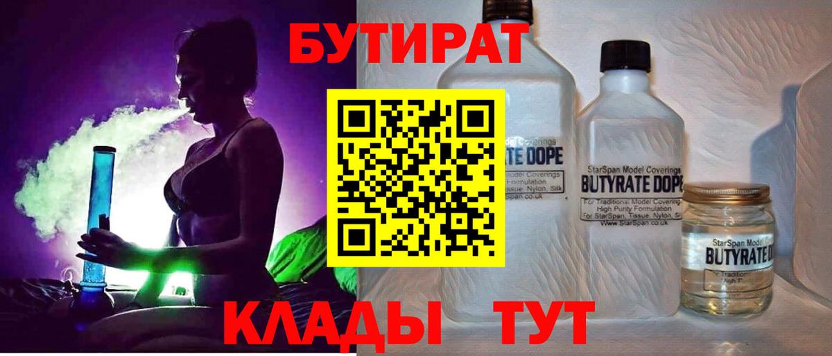 БУТИРАТ 1.4BDO Орехово-Зуево