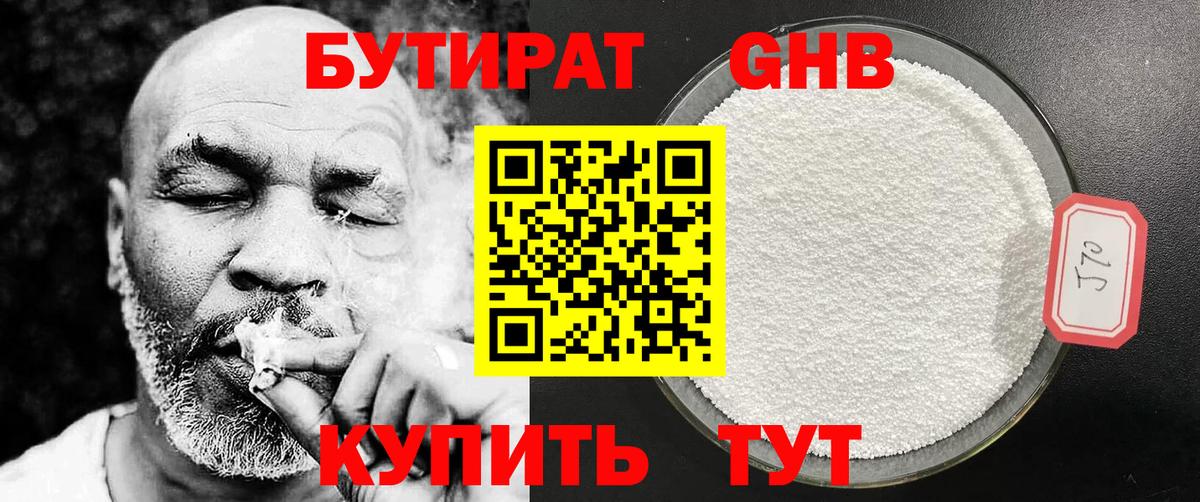 Бутират GHB  Вход с VPN  Орехово-Зуево 