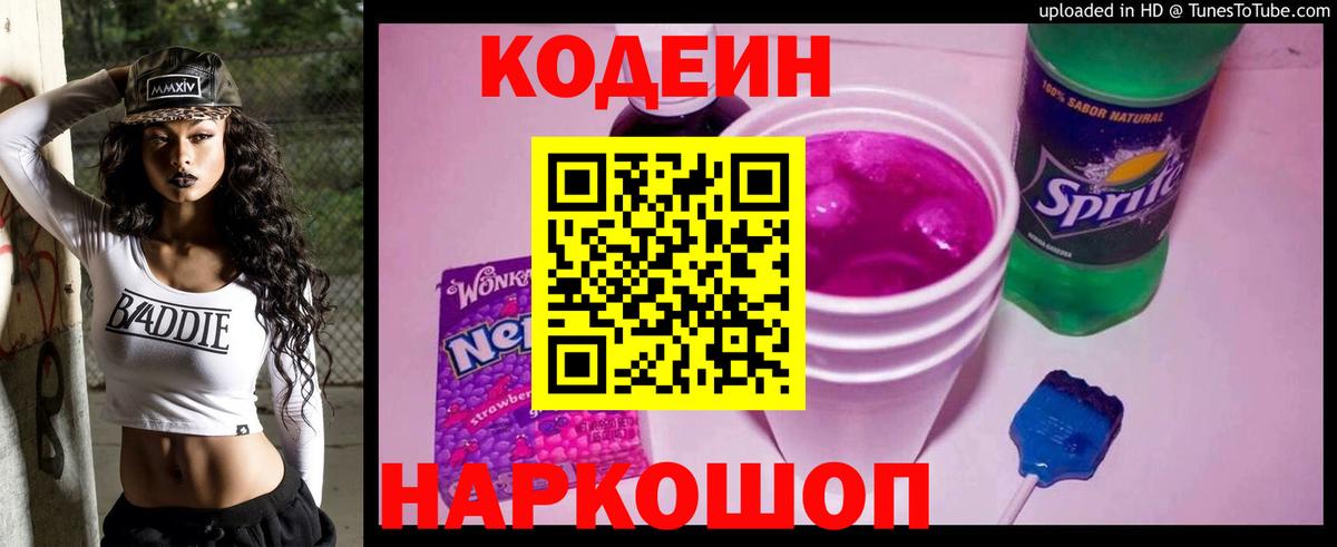 Орехово-Зуево  Codein напиток Lean (лин)  Вход с VPN  Кодеин Purple Drank 