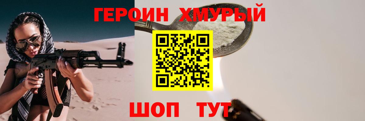 ГЕРОИН хмурый Орехово-Зуево